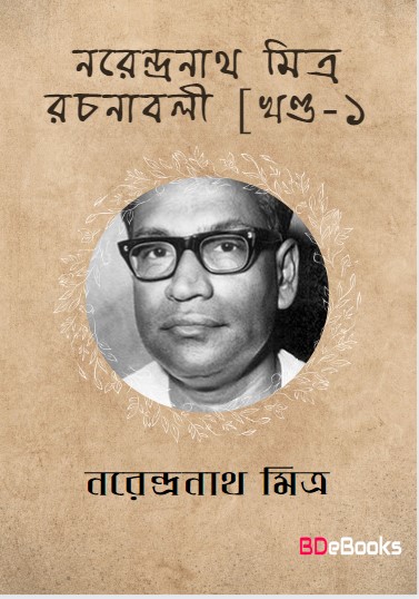 Narendranath Mitra Rachanabali 1 by Narendranath Mitra
