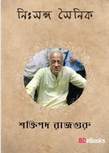 Nihsanga Sainik by Shaktipada Rajguru