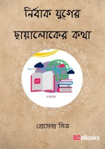 Nirbak Yuger Chayaloker Kotha