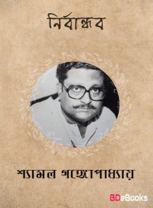 Nirbandhab By Shyamal Gangopadhyay