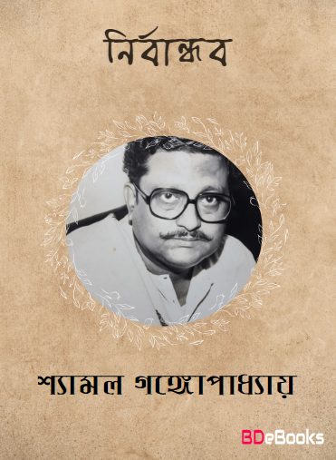 Nirbandhab By Shyamal Gangopadhyay