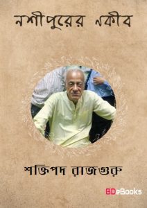 Noshipurer Nakib By Shaktipada Rajguru
