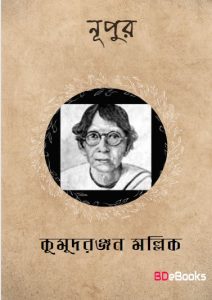 Nupur by Kumud Ranjan Mullick
