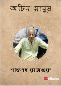 Ochin Manush By Shaktipada Rajguru