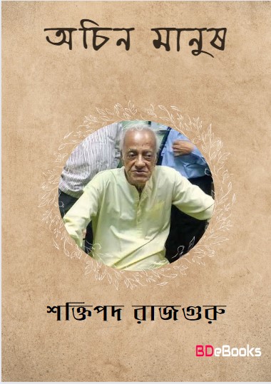 Ochin Manush By Shaktipada Rajguru