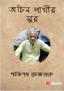 Ochin Pakhir Sur by Shaktipada Rajguru