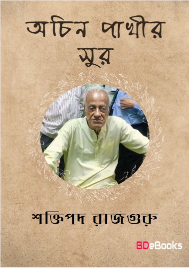 Ochin Pakhir Sur by Shaktipada Rajguru