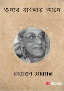 Opar Banglar Aage By Narayan Sanyal