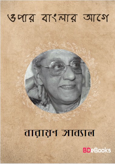Opar Banglar Aage By Narayan Sanyal