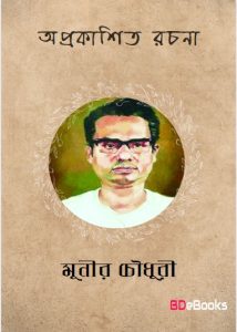 Oprokashito Rachana by Munier Choudhury