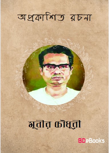 Oprokashito Rachana by Munier Choudhury