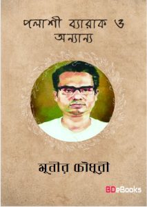Palashi Barak O Onyanno by Munier Choudhury