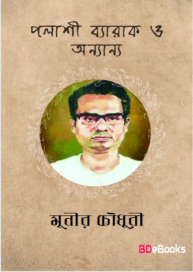 Palashi Barak O Onyanno by Munier Choudhury