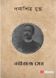 Palashir Yuddha by Nabinchandra Sen
