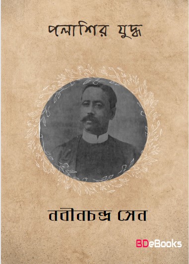 Palashir Yuddha by Nabinchandra Sen