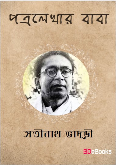 Patra Lekhar Baba by Satinath Bhaduri