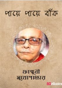 Paye Paye Bunk Falguni Mukhopadhyay