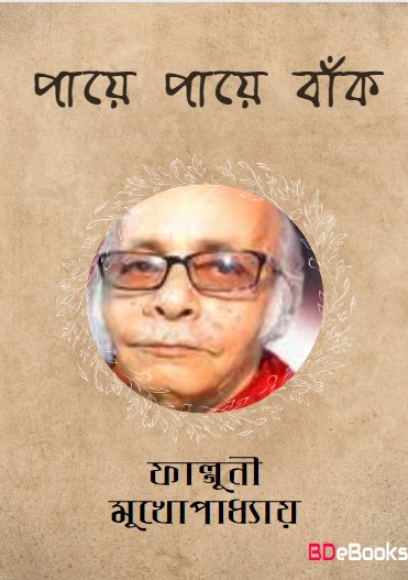 Paye Paye Bunk Falguni Mukhopadhyay