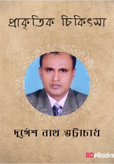 Prakritik Chikitsa by Durgesh Nath Bhattacharya