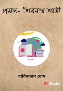 Prasanga- Sivanath Sastri