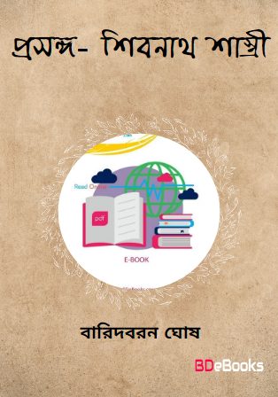 Prasanga- Sivanath Sastri