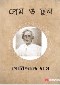 Prem O Phul by Gobindachandra Das