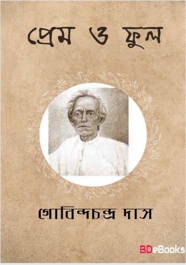 Prem O Phul by Gobindachandra Das