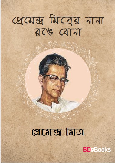 Premendra Mitrer Nana Range Bona by Premendra Mitra