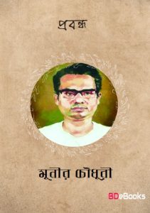 Probondho Book by Munier Choudhury