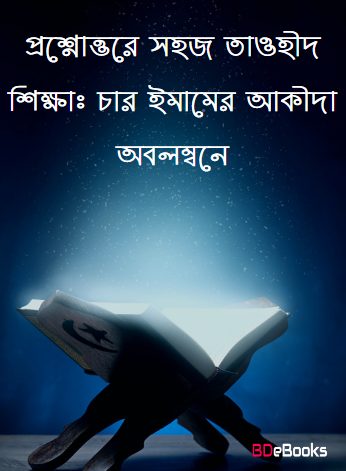 Prosno Uttore Sahoj Tawhid Sikkha 4 Imamer Akida Obolombone by Bisisto Ulamaye Keram