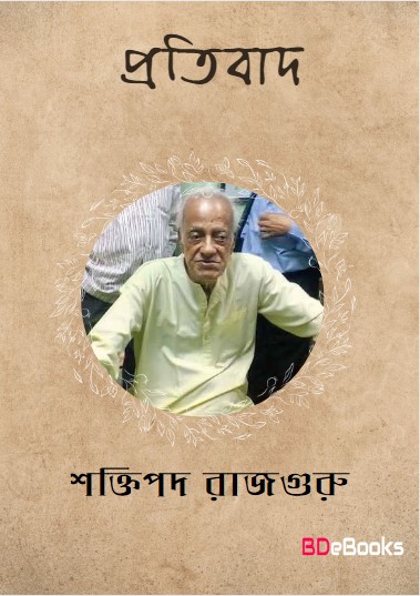 Protibad by Shaktipada Rajguru