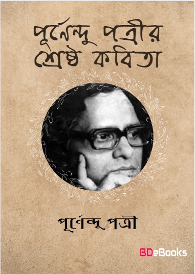 Purnendu Patrir Shrestho Kobita by Purnendu Pattrea