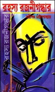 Rahasya Rajanigandhar