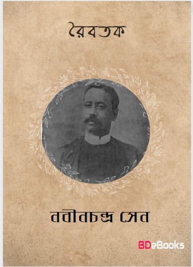 Raibartak by Nabinchandra Sen