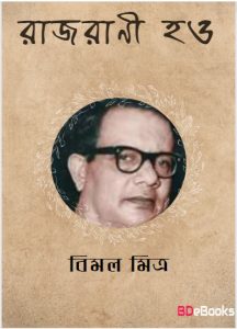Rajrani Hao by Bimal Mitra
