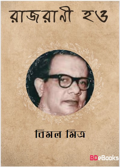 Rajrani Hao by Bimal Mitra