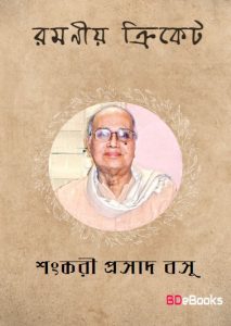 Ramaniya Cricket by Shankariprasad Basu