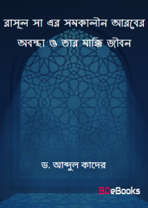Rasul SAW Er Somokalin Arober Obosta O Tar Makki Jibon by Dr. Md. Abdul Quader
