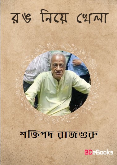 Rong Niye Khela by Shaktipada Rajguru