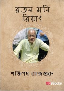 Roton moni Riyang by Shaktipada Rajguru