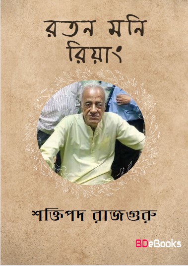 Roton moni Riyang by Shaktipada Rajguru