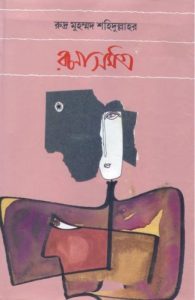 Rudra Mohammad Shahidullah Rachana Samagra - 2