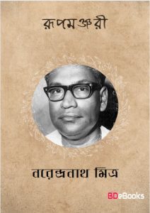 Rupamanjari by Narendranath Mitra