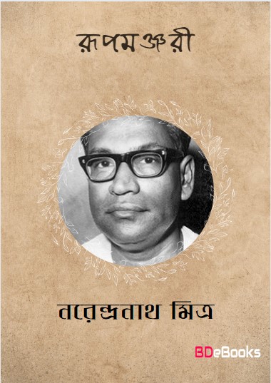 Rupamanjari by Narendranath Mitra