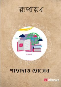 Rupayan Book By Shahadat Hussain