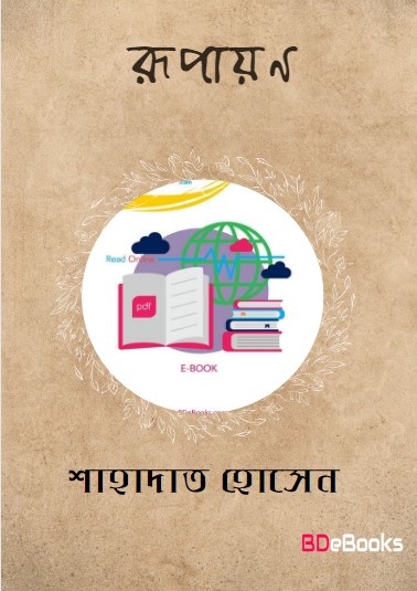 Rupayan Book By Shahadat Hussain