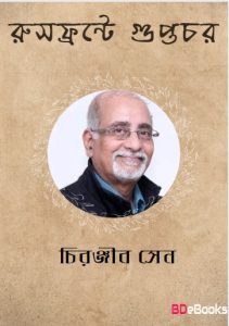 Rushfronte Guptachar by Chiranjib Sen