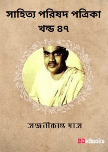 Sahitya Parishat Patrika vol.47 (Pt 1-4) by Sajanikanta Das, book cover