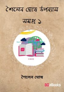 Sailen Ghosh Uponnas Samagra 1