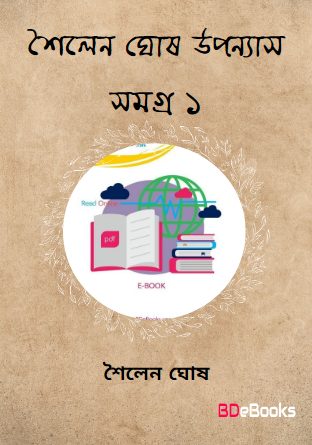 Sailen Ghosh Uponnas Samagra 1